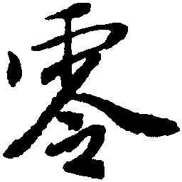 零,唐寅,書法字典